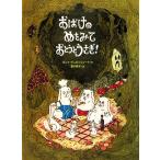 おばけのめをみておとうとうさぎ！/ヨンナビョルンシェーナ【著】,菱木晃子【訳】