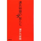  источник . история. женщина .../ Setouchi Jakucho [ работа ]