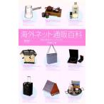 海外ネット通販百科 英文完全マニュアル付 英語で楽々オーダー！/上野陽子(著者)　