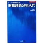 ポイント図解式会計 財務諸表分析入門 ビジネスアスキー/平林亮子【編】　