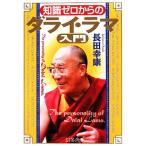 知識ゼロからのダライ・ラマ入門 幻冬舎の実用書 芽がでるシリーズ/長田幸康【著】　
