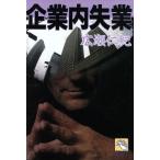 企業内失業 飛天文庫/広瀬仁紀(著者)　