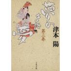 夢のまた夢(第三巻) 文春文庫／津本陽(著者)