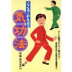 こころとからだの気功法/林誠(著者),林茂美(著者)