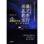 囲碁基本手筋 筋と形の研究 伝説の名誉棋聖 藤沢秀行囲碁教室3/藤沢秀行【著】　