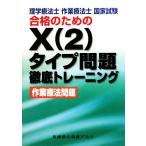 理学療法士・作業療法士国家試験合格のためのXタイプ問題徹底トレーニング 作業療法問題/医歯薬出版【編】　