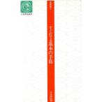 基礎編II すぐ打てる基本の手筋 日本棋院新書/高木祥一(編者)