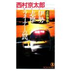  близко металлический Special внезапный Исэ город .. подкладка. ловушка non *no bell / Nishimura Kyotaro [ работа ]