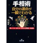 Yahoo! Yahoo!ショッピング(ヤフー ショッピング)手相術 自分の運命が一瞬でわかる 怖いくらい当たる・みるみる開運・決定版 王様文庫/高山東明【著】