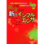 ショッピング新型インフルエンザ 防ごう！守ろう！新型インフルエンザ 社員と家族の命を守るために事業継続のためにできること／鈴木宏【総監修】，本田茂樹【監修】，長崎