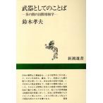  оружие как. слово чай между международный информация . Shincho подбор книг / Suzuki . Хара ( автор )