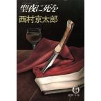 . ночь ... добродетель промежуток библиотека / Nishimura Kyotaro ( автор )