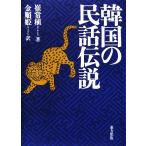  Корея. народные сказки легенда /...( автор ), золотой последовательность .( перевод человек )