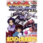 ガンダム・ザ・セレクション オールガンダムストーリーガイド 全DVDを完全紹介!! 電撃ムック 電　