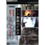 NHKスペシャル シリーズ 最強ウイルス ドキュメント 調査報告 新型インフルエンザ/(ドキュメンタ