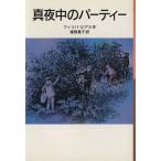 真夜中のパーティー 岩波少年文庫042/フィリパ・ピアス(著者),猪熊葉子(訳者)
