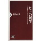 ヒトの誕生 二つの運動革命が生んだ〈奇蹟の生物種〉 PHP新書/葉山杉夫(著者)