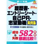 採用される履歴書・エントリーシート・自己PR・志望動機実例集(2010年度)/本田勝裕,櫻井照士【著】　