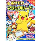 ポケモン マジックルーペでさがせ！/木村光雄　
