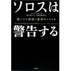 ソロスは警告する 超バブル崩壊＝悪夢のシナリオ／ジョージソロス【著】，徳川家広【訳】，松藤民輔【解説】