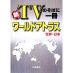 新 TVのそばに一冊 ワールドアトラス 世界・日本/帝国書院【著】　