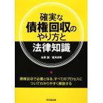 確実な債権回収のやり方と法律知識 DO BOOKS/谷原誠,望月保秀【編著】　