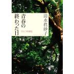  юность. .... день один. автобиография / Shimizu . песок .[ работа ]