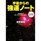 図解 宇宙からの強運ノート 幸運を呼ぶ驚くばかりの秘伝満載!!/深見東州【著】　