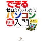 できるゼロからはじめるパソコン超入門　ウィンドウズビスタ対応 ウィンドウズビスタ対応 できるシリーズ／法林岳之(著者),インプレスジャ