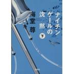 ナイチンゲールの沈黙(下) 宝島社文庫/海堂尊(著者)