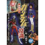 ガンダムの常識 続・一年戦争編/オフィスJ.B【編】