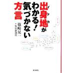 出身地がわかる！気づかない方言/篠崎晃一,毎日新聞社【著】　