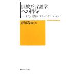  открытие серия лингвистика к приглашение культура *..* коммуникация / Tang .. свет [ сборник ]