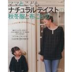 ナチュラルテイストの秋冬服と布こもの/ブティック社　