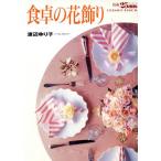 食卓の花飾り 25ans ELEGANCE BOOK34/渡辺ゆり子(著者)