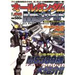 オールガンダム MSガイド/メディアワークス