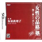 『中古即納』{NDS} 「女性の品格」塾DS 〜強く 優しく 美しく〜 PHP研究所