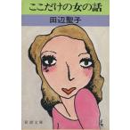  здесь только. женщина. рассказ Shincho Bunko / Tanabe Seiko ( автор )