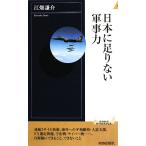 日本に足りない軍事力 青春新書PLAY BOOKS/江畑謙介【著】