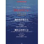 楽譜 崖の上のポニョより 海のおかあさん/芸術・芸能・エンタメ・アート　