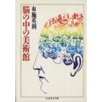 脳の中の美術館 ちくま学芸文庫/布施英利(著者)