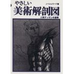 やさしい美術解剖図 人物デッサンの基礎／Ｊ・シェパード(著者)