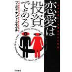 恋愛は投資である 美女を虜にする悪魔のモテ理論/フェルディナントヤマグチ【著】　