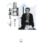七代目春風亭柳橋 お直し/鈴木直【編】　