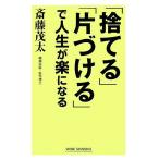 「捨てる」「片づける」で人生が楽になる/斎藤茂太【著】