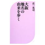 大阪 地名の由来を歩く ベスト新書/若一光司【著】