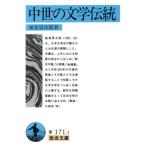 中世の文学伝統 岩波文庫/風巻景次郎(著者)
