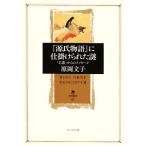 『源氏物語』に仕掛けられた謎 「若紫」からのメッセージ 角川叢書41/原岡文子【著】