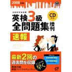 英検3級 全問題集 増刊(2008年度版)/旺文社【編】　