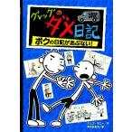 グレッグのダメ日記　ボクの日記があぶない！／ジェフキニー，中井はるの